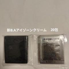 新品 POLA 新B.Aアイゾーンクリーム N 0.26g×20包 サンプル