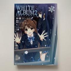 同窓会VS生徒会!? White Album2 色紙+CD セット 2025年最新】white album2の人気アイテム - メルカリ