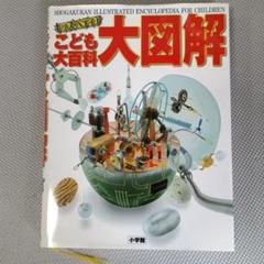 希少【全巻】少年少女学習百科大辞典(全20巻+別巻) 希少【全巻】少年少女学習百科大辞典(全20巻+別巻)