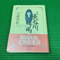 「評伝 長谷川時雨」  岩橋邦枝　筑摩書房のサムネイル