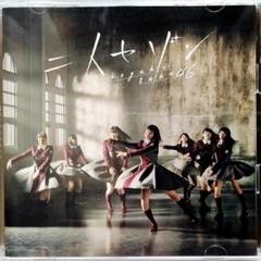 欅坂46 / 二人セゾン 初回仕様限定盤B (CD+DVD) - メルカリ