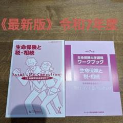 《最新版》令和7年度生命保険大学課程 生命保険と税・相続 テキスト・ワークブック