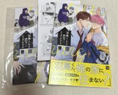 羽鳥くんと恋のシェアハウス アニメイトセット　春田