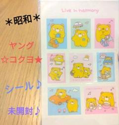 ☆昭和★ヤングコクヨ Live in harmony シール　当時物♪未開封
