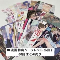 60冊】BL漫画 特典 リーフレット 小冊子 アニメイト まとめ