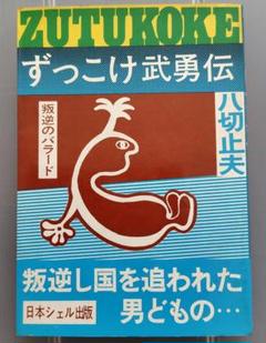 【中古】 任侠意外史/日本シェル出版/八切止夫 2025年最新】八切止夫の人気アイテム - メルカリ