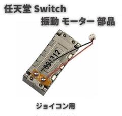 任天堂 ジョイコン ライナー 振動 モーター 左右共通 1個G241
