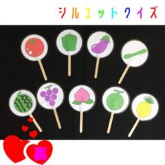 ペープサート　野菜　果物　シルエットクイズ　保育教材　食育