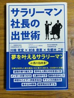 サラリーマン社長の出世術