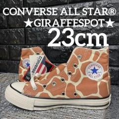 CONVERSE ALL STAR®︎ US★GIRAFFESPOT★23cm