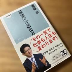 最強の言語化力