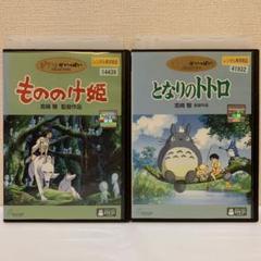 ジブリ もののけ姫 となりのトトロ DVD 2作品セット - メルカリ