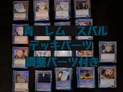 青　レム　スバル　R以下　デッキパーツセット　64枚　ユニアリ　リゼロ
