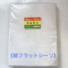 綿100% フラットシーツ 白地に柄　135×250cm 〈未使用〉