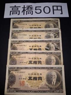 旧紙幣　昔のお札　ピン札　高橋50円札　聖徳太子　武内1円印刷ズレエラー　O10 旧紙幣昔のお札ピン札未使用高橋50円和気清麻呂聖徳太子日本銀行O77