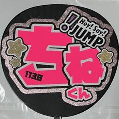 ☆様 ୨ৎ 知念 くん ୨ৎ うちわ 文字 オーダー Hey! Say! JUMP 知念侑李 うちわ文字 オーダー 受付中