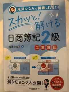 滝澤ななみの講義LIVE!スカッと!解ける日商簿記2級工業簿記
