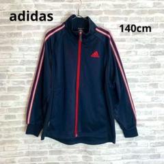 MA271 キッズ adidas アディダス ジャージ ネイビー 140㎝