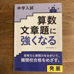 中学入試　算数文章題に強くなる　発展