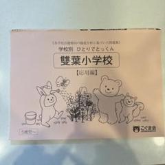【100冊セット】こぐま会 ひとりでとっくん （バラ売り不可） 美品】ひとりでとっくん フルセット 全100冊 こぐま会