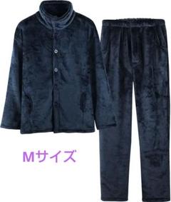 パジャマ メンズ もこもこ ルームウェア☆Mサイズ