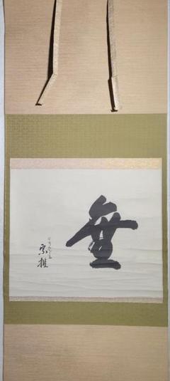 方円庵主　宗推の書　無一字　箱無し　茶人？　茶道具　茶掛け　書画、骨董品、美術品 方円庵主 宗推の書 無一字 箱無し 茶人？ 茶道具 茶掛け 書画