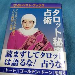 タロット秘密占術 アレクサンドア木星王 シビル岡田 魔女の家