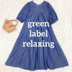 green label relaxing ボリュームスリーブ デニム ワンピース