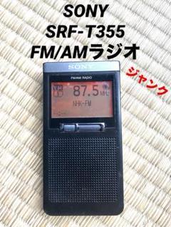 2025年最新】srf-t355 ラジオの人気アイテム - メルカリ