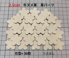 【牛ヌメ革】5枚はなびら タグ 型抜き★2.5cm 30枚〈ナチュラル〉