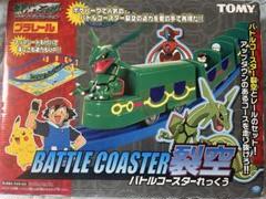新品未開封　プラレール　バトルコースター裂空　ポケモン　レックウザ