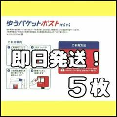 5枚 ゆうパケットポスト mini ミニ 封筒 発送 専用 ②のサムネイル