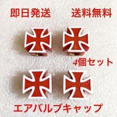 エアバルブキャップ 4個セット アイアンクロス (ムーンアイズ ビンテージ 赤