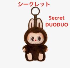 ラブブ ぬいぐるみ DUODUO シークレット 茶色 LABUBU The Monster - LA-BU-BU - Have A Seat Vinyl Plush - Duoduo