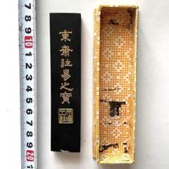 書道具 古墨 東斎注易之寶 51g 使用あり 書道具 古墨 東斎注易之寶 51g 使用あり - メルカリ