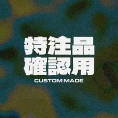 【専用】オーダーメイド確認用【2500】