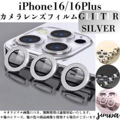 iPhone レンズ 16 / 16 Plus グリッター シルバー セパレート
