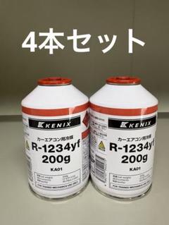 エアコンガス　1234yf 4本セット カーエアコン用ガス R1234YF ソルスティスyf HFO-1234yf 200g缶