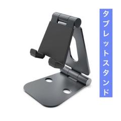 ★ 回転&角度調節可能 卓上 アルミニウム タブレットスタンド