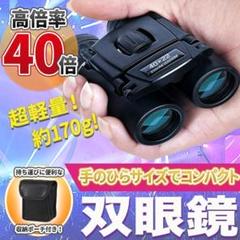 40倍 双眼鏡 望遠鏡 コンパクト 折り畳み 高倍率 長距離 軽量 防水 A