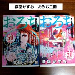 楳図かずお　おろち 誕生から50周年特集号 コンビニコミック2冊　ホラーコミック