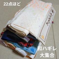2279 和ハギレ大集合22点ほどセット!リメイク用など☆