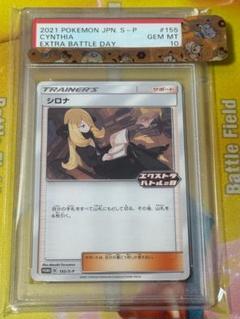 【PSA10】シロナ 155/S-P エクストラバトルの日 プロモ