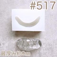 シリコンモールド#517