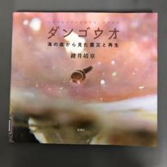 【中古本】ダンゴウオ = LETHOTREMUS AWAE : 海の底から見た