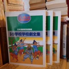 ★ぬ 新編 小学校学校劇全集 上級Ⅰ ⅱ ⅲ　/ 編: 日本演劇教育連盟 国土社