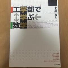工学部で学ぶ数学　千葉逸人