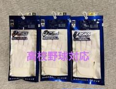 アシックス　守備用手袋　右手用　守備用インナーグラブ　JS×2 JM×1のサムネイル