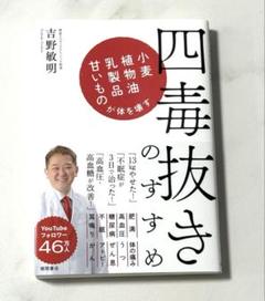 四毒抜きのすすめ 小麦・植物油・乳製品・甘いものが体を壊す