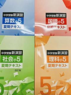 【中学受験】中学受験新演習 小5夏期テキスト 算国理社 2025 最新版 新品